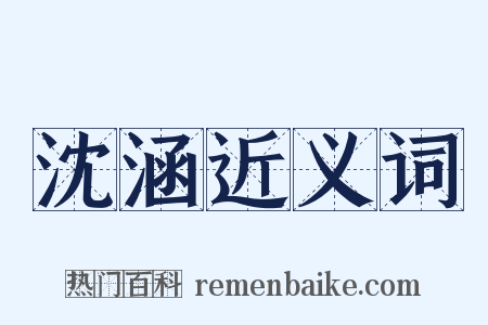 沈涵近义词是什么意思的图片